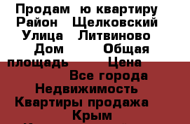 Продам 1ю квартиру › Район ­ Щелковский › Улица ­ Литвиново › Дом ­ 12 › Общая площадь ­ 43 › Цена ­ 1 600 000 - Все города Недвижимость » Квартиры продажа   . Крым,Красногвардейское